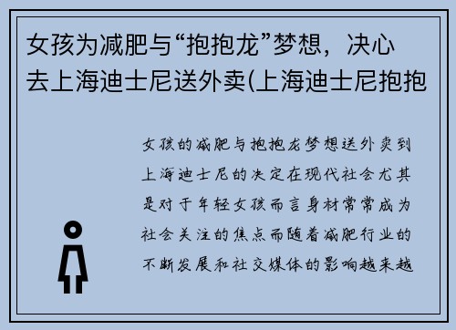 女孩为减肥与“抱抱龙”梦想，决心去上海迪士尼送外卖(上海迪士尼抱抱龙冲天赛车吓人吗)
