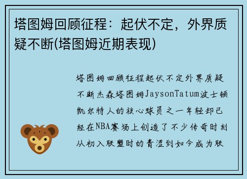 塔图姆回顾征程：起伏不定，外界质疑不断(塔图姆近期表现)