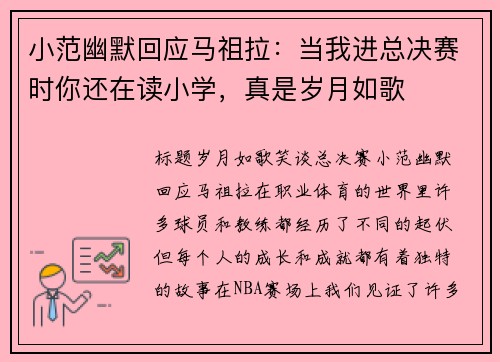 小范幽默回应马祖拉：当我进总决赛时你还在读小学，真是岁月如歌