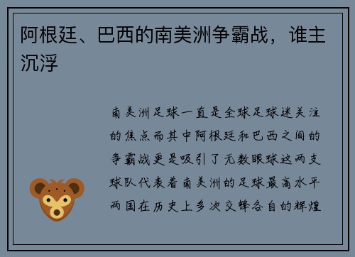 阿根廷、巴西的南美洲争霸战，谁主沉浮