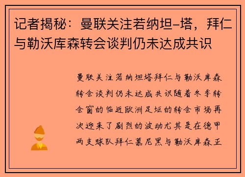 记者揭秘：曼联关注若纳坦-塔，拜仁与勒沃库森转会谈判仍未达成共识