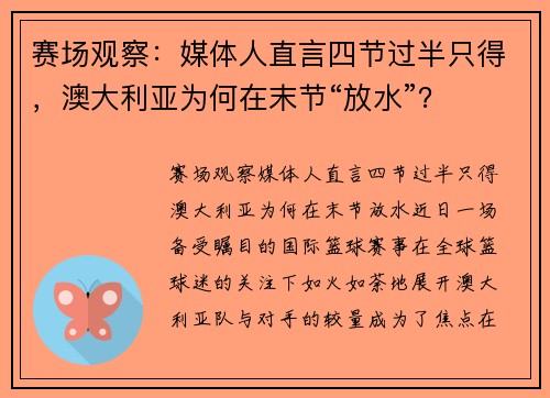 赛场观察：媒体人直言四节过半只得，澳大利亚为何在末节“放水”？