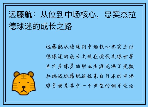 远藤航：从位到中场核心，忠实杰拉德球迷的成长之路
