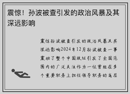 震惊！孙波被查引发的政治风暴及其深远影响