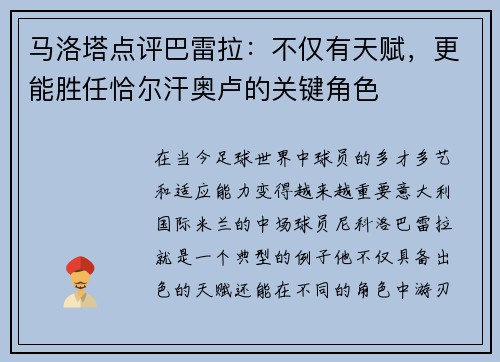 马洛塔点评巴雷拉：不仅有天赋，更能胜任恰尔汗奥卢的关键角色