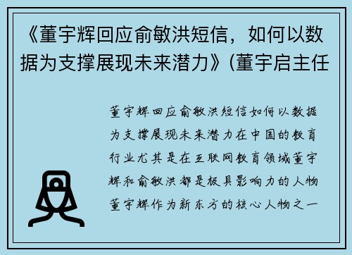 《董宇辉回应俞敏洪短信，如何以数据为支撑展现未来潜力》(董宇启主任经历)