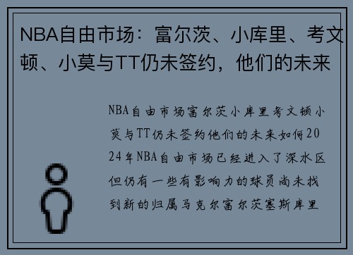 NBA自由市场：富尔茨、小库里、考文顿、小莫与TT仍未签约，他们的未来如何？