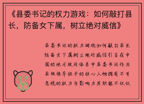 《县委书记的权力游戏：如何敲打县长，防备女下属，树立绝对威信》