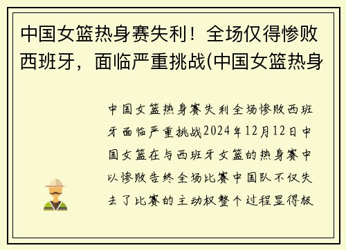 中国女篮热身赛失利！全场仅得惨败西班牙，面临严重挑战(中国女篮热身赛)