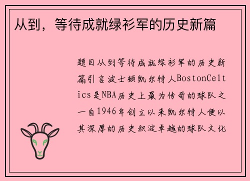 从到，等待成就绿衫军的历史新篇
