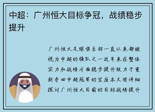 中超：广州恒大目标争冠，战绩稳步提升