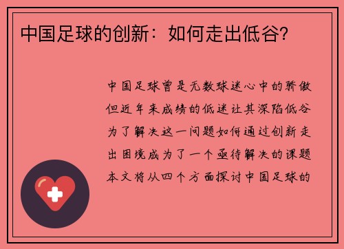 中国足球的创新：如何走出低谷？