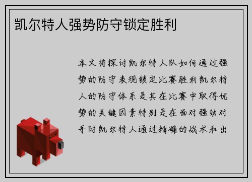 凯尔特人强势防守锁定胜利