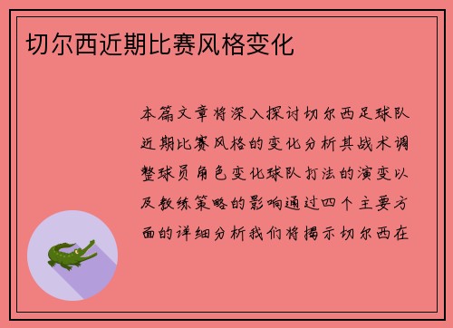 切尔西近期比赛风格变化