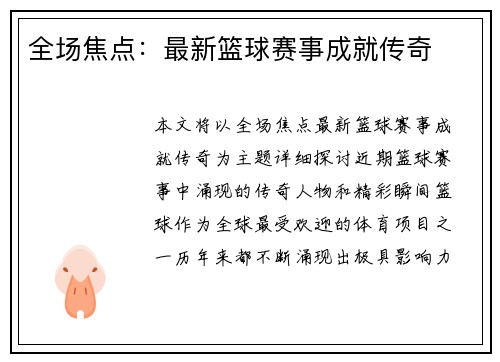 全场焦点：最新篮球赛事成就传奇