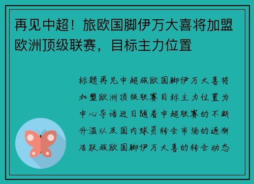 再见中超！旅欧国脚伊万大喜将加盟欧洲顶级联赛，目标主力位置