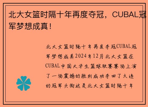 北大女篮时隔十年再度夺冠，CUBAL冠军梦想成真！