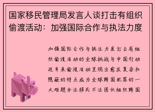 国家移民管理局发言人谈打击有组织偷渡活动：加强国际合作与执法力度