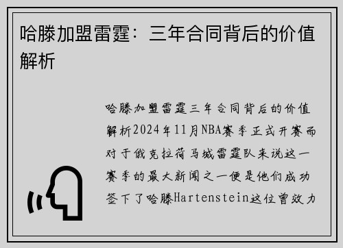 哈滕加盟雷霆：三年合同背后的价值解析