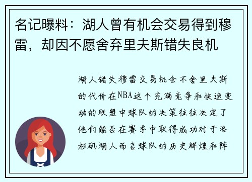 名记曝料：湖人曾有机会交易得到穆雷，却因不愿舍弃里夫斯错失良机