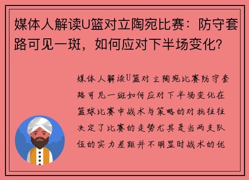 媒体人解读U篮对立陶宛比赛：防守套路可见一斑，如何应对下半场变化？