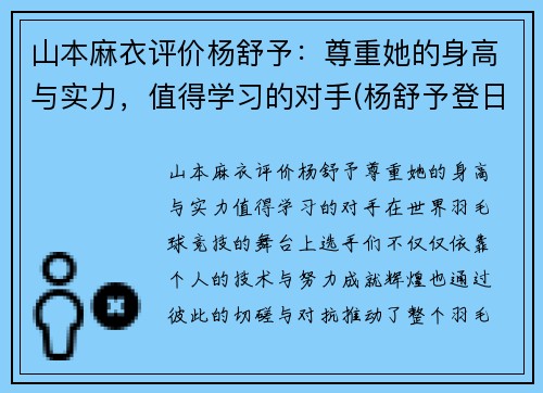山本麻衣评价杨舒予：尊重她的身高与实力，值得学习的对手(杨舒予登日本热搜)