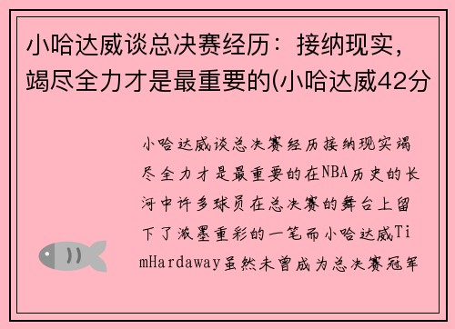 小哈达威谈总决赛经历：接纳现实，竭尽全力才是最重要的(小哈达威42分)