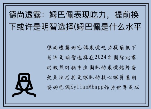 德尚透露：姆巴佩表现吃力，提前换下或许是明智选择(姆巴佩是什么水平)