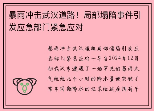 暴雨冲击武汉道路！局部塌陷事件引发应急部门紧急应对