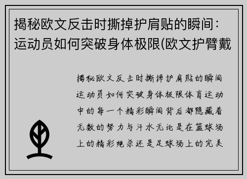 揭秘欧文反击时撕掉护肩贴的瞬间：运动员如何突破身体极限(欧文护臂戴哪只手)