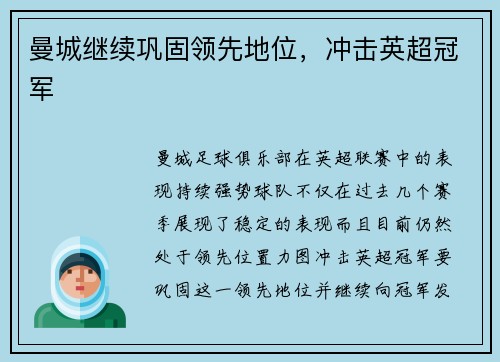 曼城继续巩固领先地位，冲击英超冠军