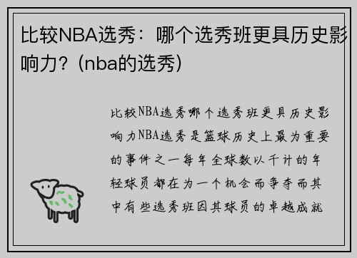 比较NBA选秀：哪个选秀班更具历史影响力？(nba的选秀)