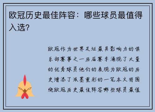欧冠历史最佳阵容：哪些球员最值得入选？