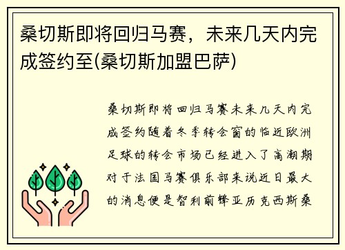 桑切斯即将回归马赛，未来几天内完成签约至(桑切斯加盟巴萨)