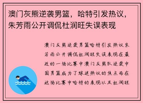澳门灰熊逆袭男篮，哈特引发热议，朱芳雨公开调侃杜润旺失误表现