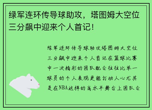 绿军连环传导球助攻，塔图姆大空位三分飙中迎来个人首记！