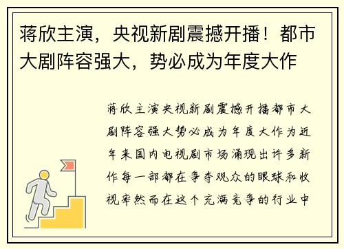 蒋欣主演，央视新剧震撼开播！都市大剧阵容强大，势必成为年度大作