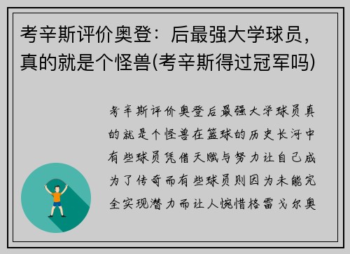 考辛斯评价奥登：后最强大学球员，真的就是个怪兽(考辛斯得过冠军吗)