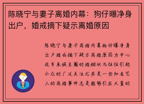 陈晓宁与妻子离婚内幕：狗仔曝净身出户，婚戒摘下疑示离婚原因