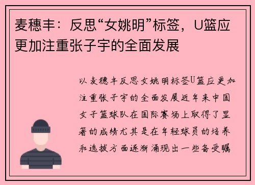 麦穗丰：反思“女姚明”标签，U篮应更加注重张子宇的全面发展