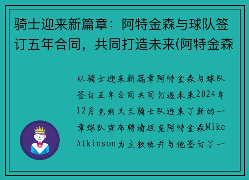 骑士迎来新篇章：阿特金森与球队签订五年合同，共同打造未来(阿特金森教练执教风格)