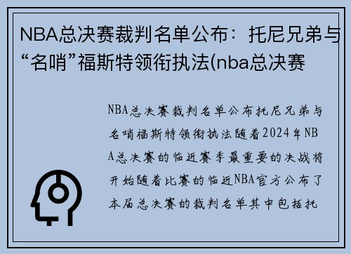 NBA总决赛裁判名单公布：托尼兄弟与“名哨”福斯特领衔执法(nba总决赛裁判安排)