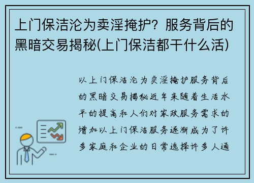 上门保洁沦为卖淫掩护？服务背后的黑暗交易揭秘(上门保洁都干什么活)