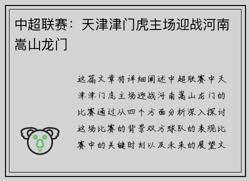 中超联赛：天津津门虎主场迎战河南嵩山龙门