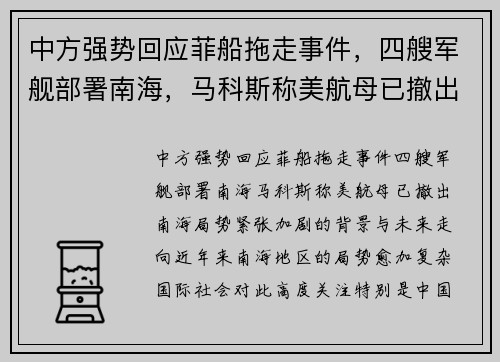 中方强势回应菲船拖走事件，四艘军舰部署南海，马科斯称美航母已撤出