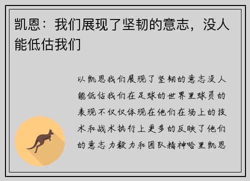 凯恩：我们展现了坚韧的意志，没人能低估我们