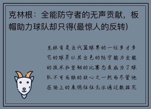 克林根：全能防守者的无声贡献，板帽助力球队却只得(最惊人的反转)