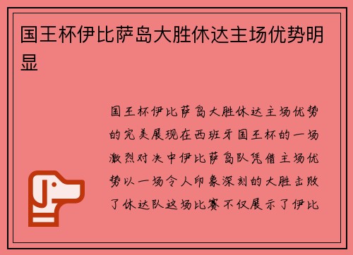国王杯伊比萨岛大胜休达主场优势明显