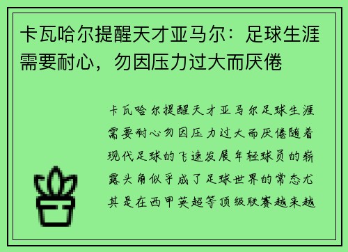 卡瓦哈尔提醒天才亚马尔：足球生涯需要耐心，勿因压力过大而厌倦