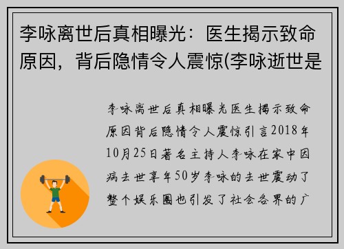 李咏离世后真相曝光：医生揭示致命原因，背后隐情令人震惊(李咏逝世是真的吗)